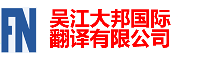 吳江大邦翻譯有限公司